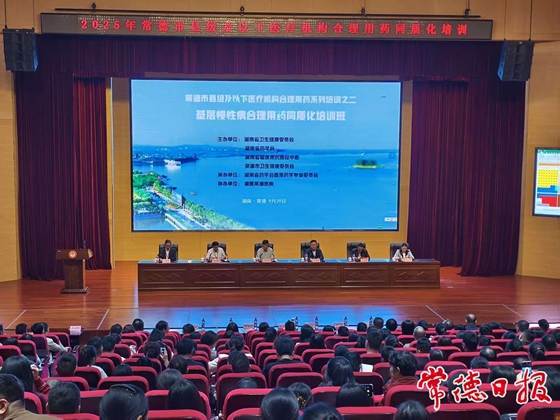 常德融媒：全省基层合理用药同质化培训常德站圆满结束